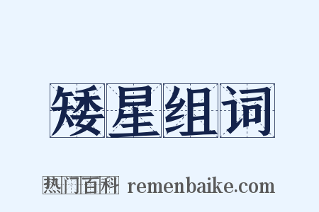 矮星组词是什么意思的图片